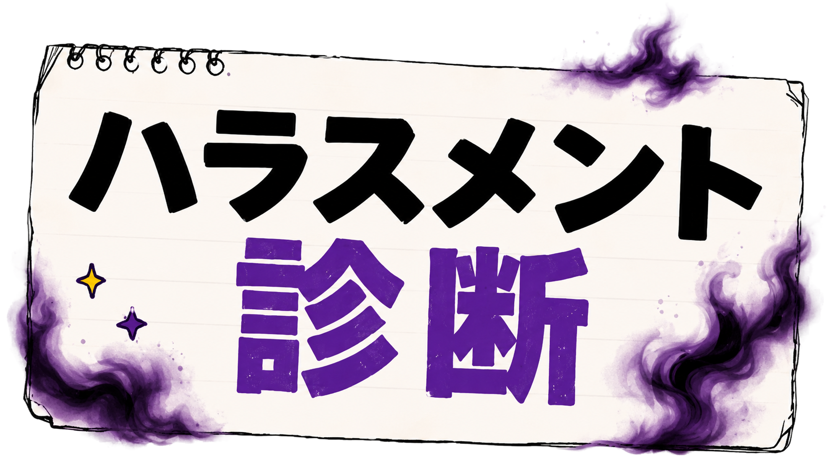 ハラスメント診断